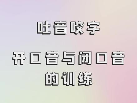开口音和闭口音到底是什么呢?日常声乐练习中这个很重要哦 #学前启蒙 #萌知计划 #热门 @DOU+小助手