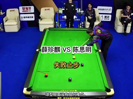 薛珍麒VS陈思明 薛珍麒遗憾止步64强!#台球 #薛珍麒 #陈思明 #独牙九球比赛