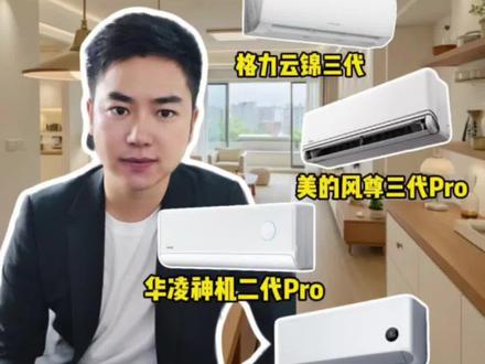 2000价位档空调终极测评!四款闭眼入机型! #空调怎么选 #美的风尊三代 #格力云锦三代 #华凌神机二代Pro #小米巨省电pro