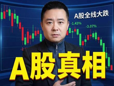 A股为什么全线下跌,原因就是这四点 #学习财商思维 #A股 #财经 #理财 #A股大跌