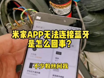 小米滑板车连接不上米家APP,是因为老固件协议在米家上删除了。升级成新固件即可。#小米电动滑板车