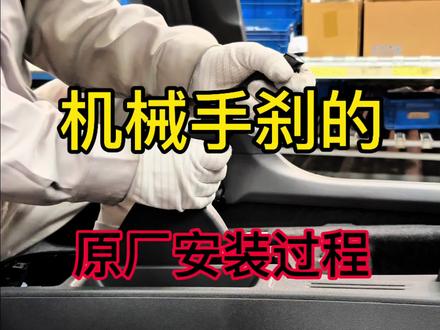 机械手刹和电子手刹你喜欢哪种?#汽车 #汽车制造 #汽车知识 #手刹