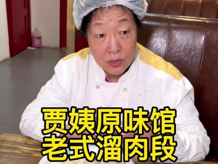 哈尔滨老道外30多年的老味道,66岁老太太一炒就是30多年,有情怀的老味道#哈尔滨 #哈尔滨美食 #哈尔滨贾姨原味馆 #哈尔滨老味道 #哈尔滨同城 @哈哈哥~ @老哈见闻 @贾姨原味馆