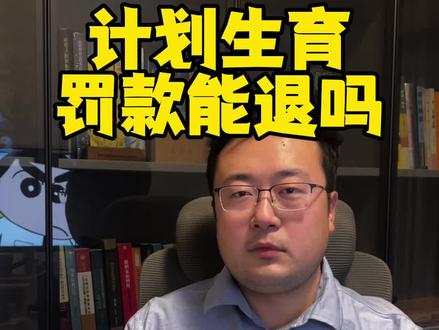 计划生育罚款能退吗?#银川律师 #法律咨询