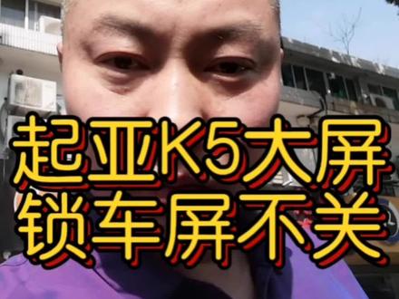 起亚K5中控大屏锁车不关机、复位重启断电都不行、拆开检查后客户决定更换一台新屏幕!#抖音汽车 #大屏导航 #倒车影像 #厉害了我的车 #起亚