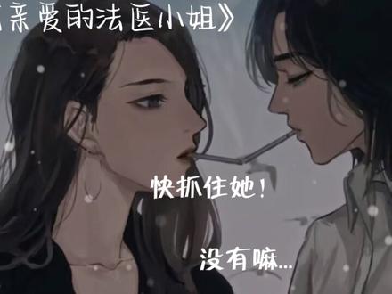 爱是什么,爱呢大概就是林厌毫不犹豫下海救宋余杭,是患有格林巴利综合症的林厌在受伤的情况下给宋余杭心肺复苏,也是宋余杭的开棺吻尸...#我亲爱的法医小姐 #gl广播剧 #酒暖春深 #杜冥鸦 #L句号