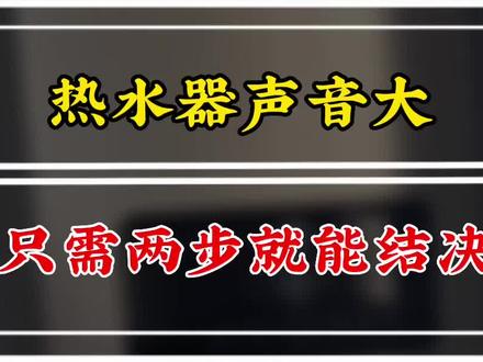 燃气热水器噪音大!只需两步就能完美解决!#热水器 #燃气热水器 #热水器噪音 #烟机灶具 #厨房电器