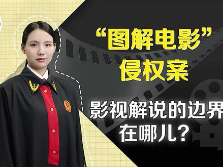 “图解电影”侵权案:影视解说的边界在哪儿?(上)#知识产权·青年说