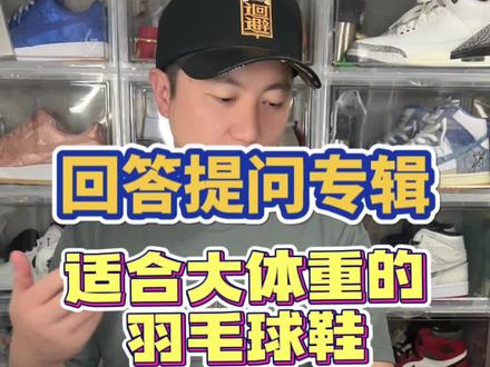 适合大体重的羽毛球鞋推荐。
#羽毛球教学 #羽毛球鞋 #羽毛球 #羽毛球装备 #大体重羽毛球鞋