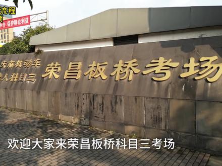 荣昌科目三板桥考场考试规则及注意事项#实用驾驶技巧 #驾考 #科目三 #驾考知识