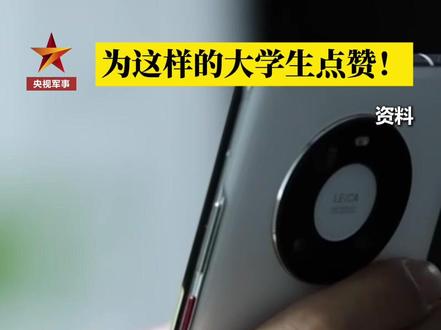 #点赞 !#大学生 识破境外#间谍 情报机关人员设下的#陷阱 !