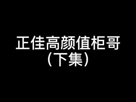 你们期待的柜哥下集来了!!!#广州 #柜哥