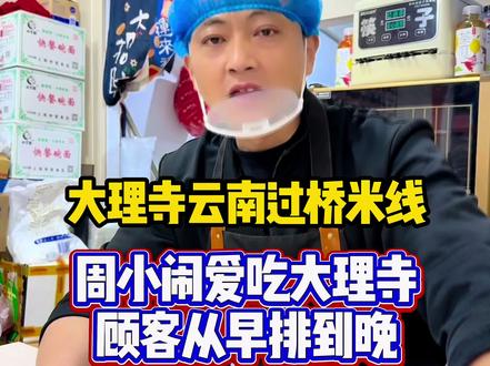 大理寺过桥米线#大理寺过桥米线#周小闹 #紫薯精