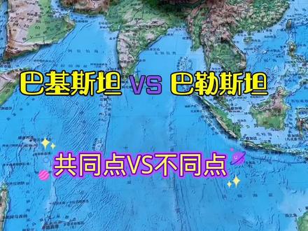巴基斯坦与巴勒斯坦的共同点与不同点#萌知计划 #科普知识 #地形图 #巴基斯坦 #巴勒斯坦 @抖音青少年