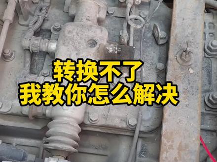 卡友们高低档转换困难,甚至高低档无法转换这个问题@DOU+小助手 #卡车司机 #货车司机 #高低档