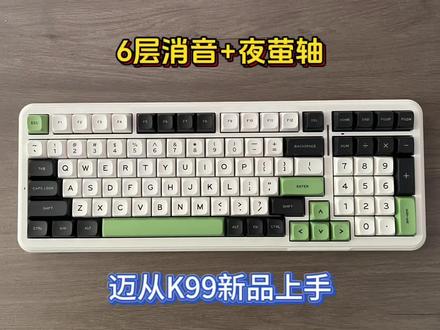 6层消音垫,手感如何?迈从新品K99上手体验!#迈从K99 #机械键盘 #夜萤轴