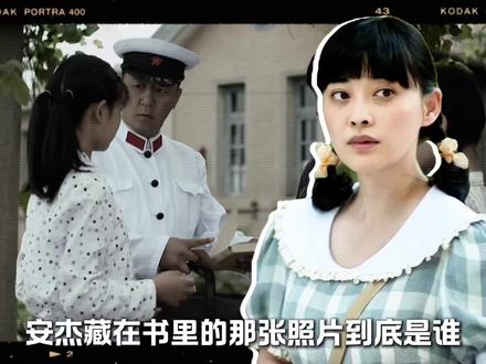 安杰藏在书里的照片到底是谁?为什么江德福会对此耿耿于怀?#父母爱情 #安杰江德福 #安杰 #江德福