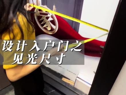 设计入户门之见光尺寸#门窗 #入户门 #门窗定制#门窗知识 @抖音小助手