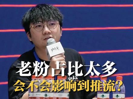 老粉占比太多会不会影响到推流?#阿浅房产运营 #大咖咖友会