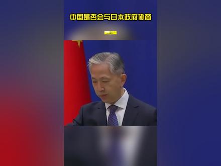 中国是否会与日本政府协商,尝试检测福岛附近海域捕获的海产品?外交部回应 #中方回应是否与日协商检测海产品