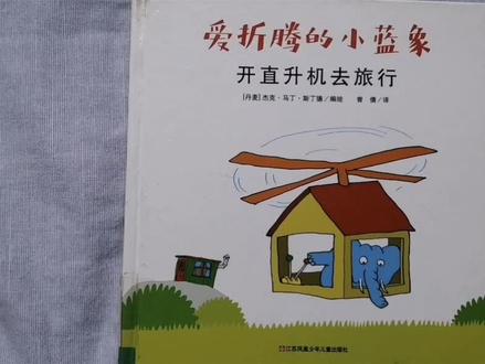 章老师读书《爱折腾的小蓝象开直升机去旅行》