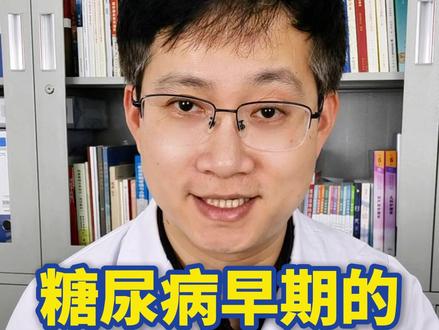 糖尿病早期的5个信号 #糖尿病早期症状 #糖尿病症状 #糖尿病防治 #夜尿多 #抖出健康知识宝藏