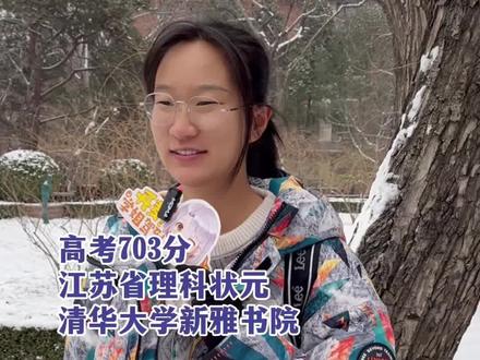 清华大学新雅书院苗一览谈大学四年规划:保研是目前首要目标。via@开麦!学姐驾到