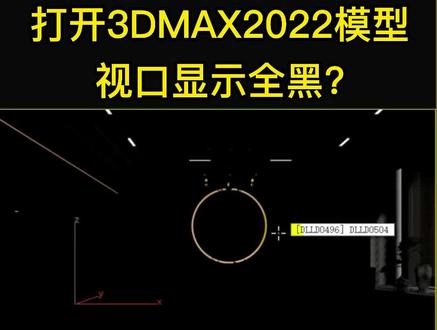 打开3DMAX2022模型,视口显示全黑?#3dmax建模 #3dmax