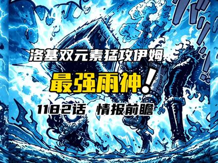 雨神降临! 洛基雷电冰霜双元素猛攻伊姆!麒麟戈姆召唤梦魇雨神!#海贼王 1182话 情报前瞻