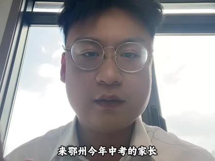 鄂州中考 鄂州中考形式#鄂州中考 #武汉中职 #鄂州中专 #鄂州中职 #公办中职