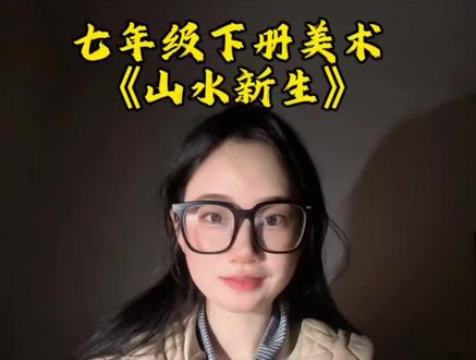 山水新生,七年级美术 鹊华秋色图