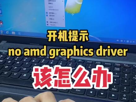 #每次开机都会报错提醒no amd graphics driver 这是什么意思呢?该怎么关闭它!#电脑知识分享 #笔记本维修