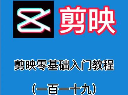 第118集/剪映小白教程 之如何给文字添加标签和阴影#剪映#剪映教程