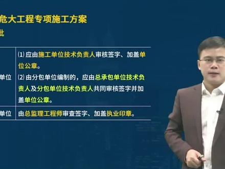 安全专项施工方案做好了以后,它的审批流程应该是怎么样的?#一建 #一级建造师 #一建建筑 #建筑实务