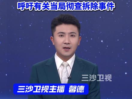 巴拿马一市政府强行拆除中巴公园及华人纪念碑,中国驻巴拿马大使馆表示:坚决反对,呼吁有关当局彻查拆除事件(中新社)