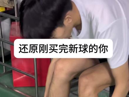 还原刚买完新球的你 #羽毛球 #薰风璇玑 #真实还原