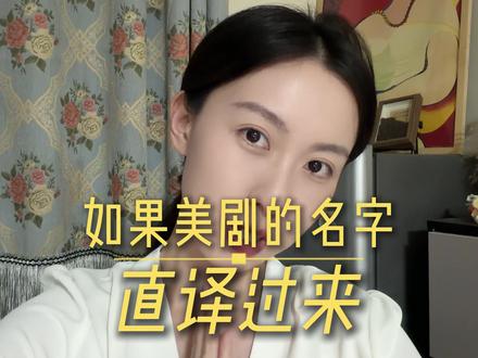 美剧名字直译过来有多离谱#黑袍纠察队 #祖国人 #学英语 #英语翻译