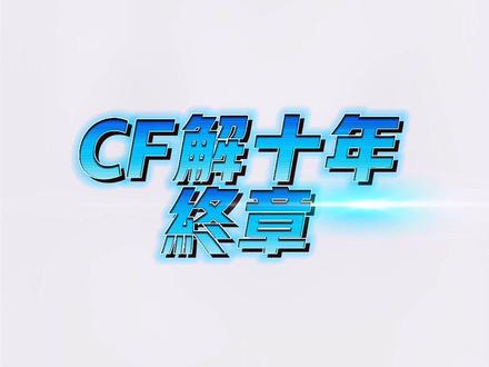 第十五期 | cf被盗十年封号申诉终章#cf #穿越火线 #cf赵三岁