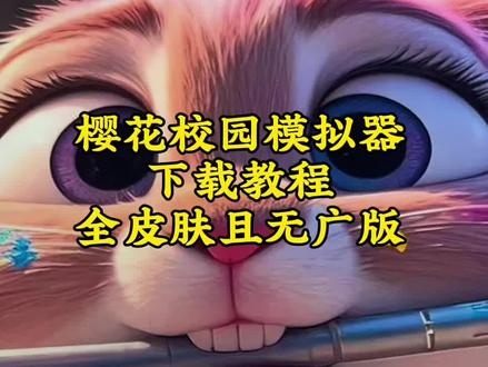 《空中瀑布》夯爆了,樱花校园模拟器最新无广且皮肤全解锁版下载教程来了,支持安卓、苹果、平板#樱花校园模拟器 #樱花校园 #樱花校园模拟器下载教程 #樱花校园模拟器剧情 #樱花校园模拟器拍剧