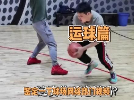 球场网络视频鉴定——运球篇,借用下大佬@无锡伟德篮球学院 视频#篮球裁判