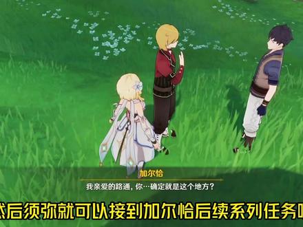 加尔恰的赞歌系列任务开启方法 #千朵玫瑰带来的黎明 #原神攻略