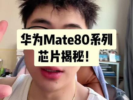 mate80芯片揭秘,9030到底在那个型号里面? #华为 #华为mate80 #华为mate80芯片 #华为mate80价格