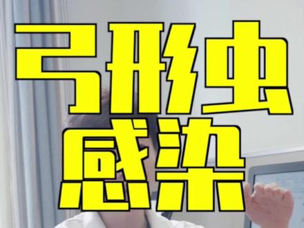 关于弓形虫感染 #弓形虫 #备孕 #医学科普 #女性健康 #董曦中山医院