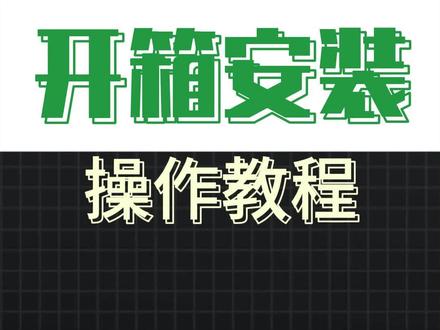 P2S单机版开箱安装 视频标题:保姆级教程:拓竹P2S单机版详细开箱与安装指南
本期视频为您带来拓竹P2S 3D打印机的超详细开箱安装教程。本教程由拓竹陕西服务代理商——陕西基本数字技术有限公司提供技术支持,一步步带你完成从拆箱到首次打印的全部准备过程,确保您安全、正确地开启专业级3D打印之旅。
我们将重点关注几个核心环节:
第一步:精细开箱与拆解。演示如何有序取出所有组件,关键一步:如何移除侧板胶带、取下上盖玻璃和前门保护带,确保所有保护材料清除干净。
第二步:核心部件解锁与安装。详细展示如何用内六角扳手拧下三颗螺丝解锁热床,如何下拉左右侧丝杆顶部的红色塑胶保护键,并关键一步:剪断光感及工具头上的扎带,为设备运行做好准备。
第三步:屏幕与进料系统安装。视频将详细演示如何正确插入屏幕排线并锁紧,以及如何安装料盘支架组件,正确连接铁氟龙料管到机箱进料口。
第四步:通电与初始化。最后,指导您插入电源线开机,根据屏幕指引完成首次校准,并关键一步:取出热床底部的泡棉,完成外挂料盘的安装。
跟着视频操作,您就能快速上手这款专业级机型!如需购买机器、耗材或获得更多专业支持,欢迎联系拓竹陕西服务代理商——陕西基本数字技术有限公司。点赞收藏,轻松玩转专业3D打印!
#拓竹P2S #3D打印机安装 #拓竹陕西代理 #拓竹西安代理 #陕西基本数字技术有限公司