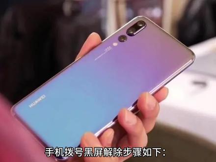 华为手机打电话黑屏怎么办?