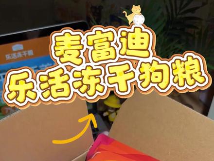 只要一杯奶茶钱,就能给家里小狗尝到麦富迪的新品, 乐活冻干狗粮!赶紧多换几个手机多拍几单!
