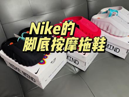 脚底按摩拖鞋?
Nike Mind 001
#开箱 #按摩 #足浴 #跑鞋 #新鞋子