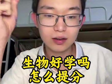 生物好学吗怎么提分#高中 #学习方法