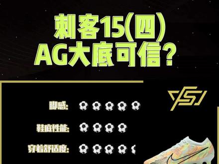 中底加分,外底减分,这个ag钉估计又是一遍骂声了|刺客15ag实战测评(四)#发射足球