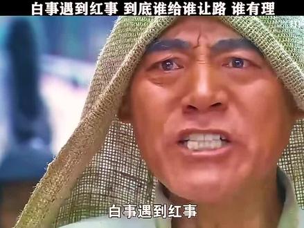 白事遇到红事,到底谁给谁让路,谁有理#因为一个片段看了整部剧 #我的观影报告 #我在抖音追剧 #剧情 #电视剧 @DOU+小助手
